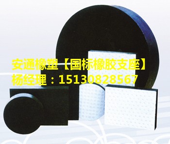 矩形板式橡膠支座、圓形板式橡膠支座、球冠圓板式橡膠支座