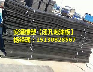 閉孔泡沫板-低發(fā)泡聚乙烯閉孔泡沫板L1100、L600