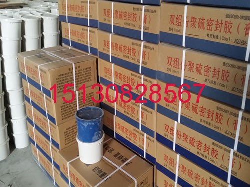 雙組份聚硫密封膏產(chǎn)品特點(diǎn)-非下垂型、自流平型介紹151-3082-8567