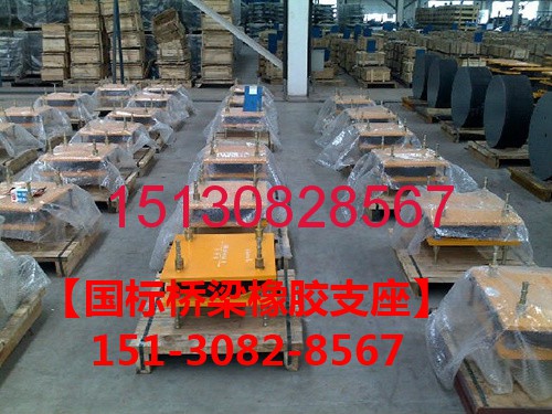 橡塑*標盆式板式橡膠支座 橋梁支座選151-3082-8567