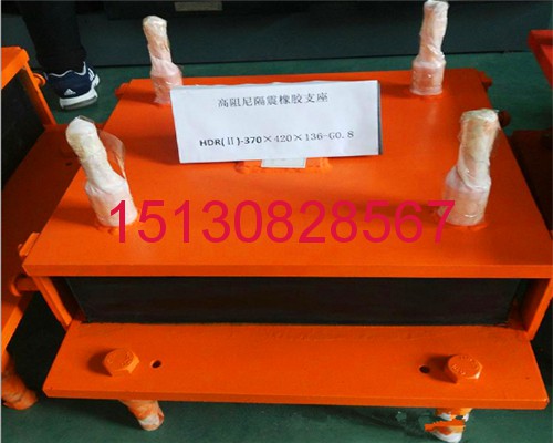 良品*標(biāo)橡膠支座安裝 HDR系列高阻尼隔震橡膠支座**151-3082-8567